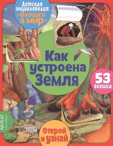 Как устроена Земля. 53 окошка