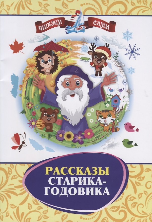Книга Рассказы Старика-Годовика () — 1