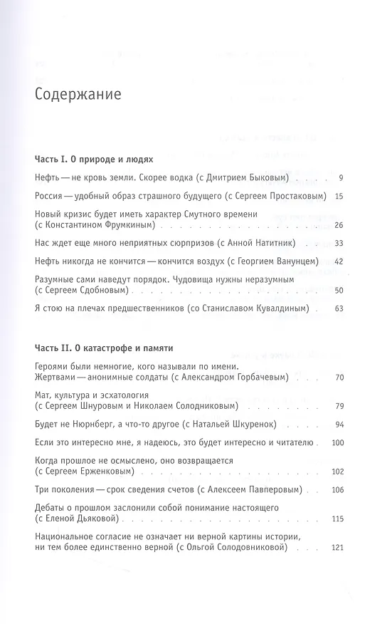 Книга Книга интервью: 2001–2021 (Александр Эткинд) — 2
