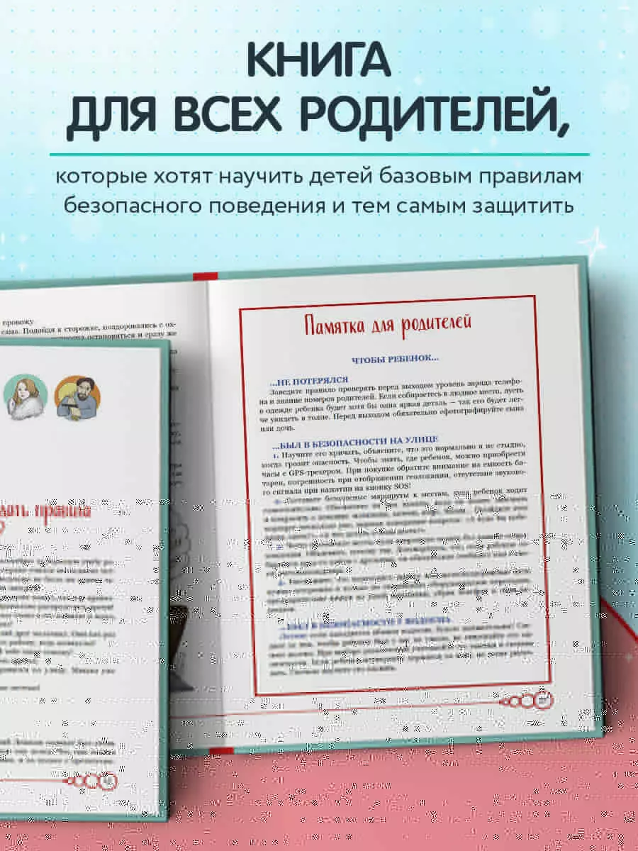 Дети в безопасности. Дома, на улице и в интернете (Анастасия Баландович) -  купить книгу с доставкой в интернет-магазине «Читай-город». ISBN:  978-5-04-188197-9