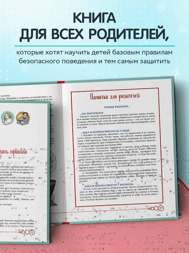 Книга Дети в безопасности. Дома, на улице и в интернете (Анастасия Баландович) — 7