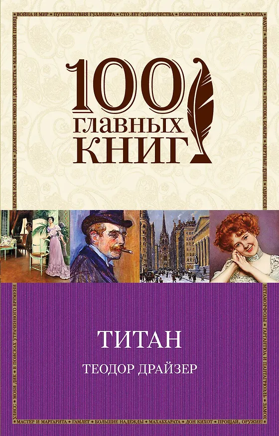 Книга Титан (Теодор Драйзер) — 1