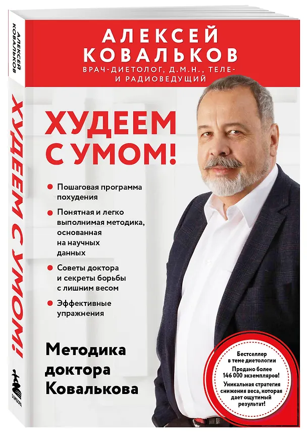 Книга Худеем с умом! Методика доктора Ковалькова (Алексей Ковальков) — 5