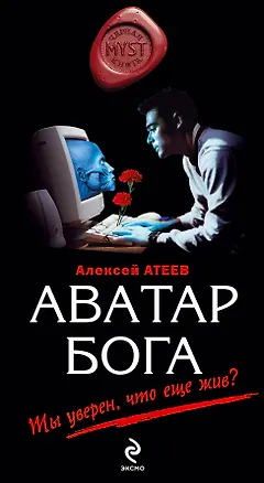 Книга Аватар бога (Алексей Атеев)