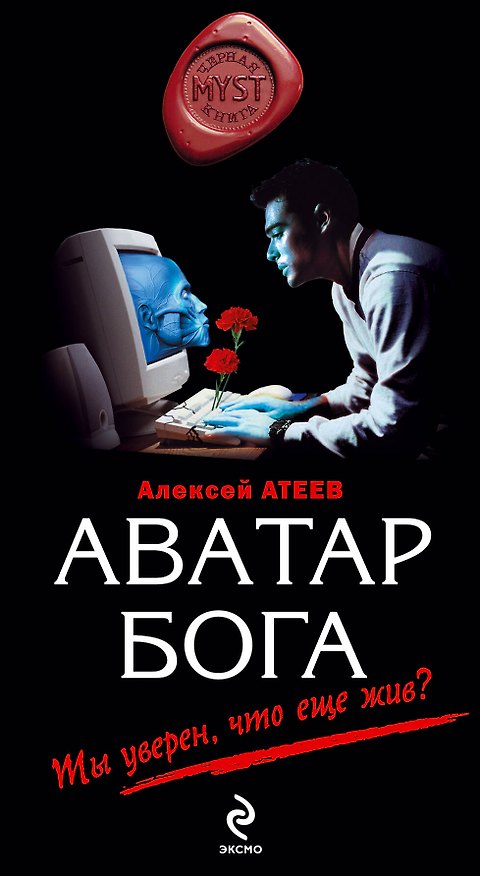 Книга Аватар бога (Алексей Атеев) — 1