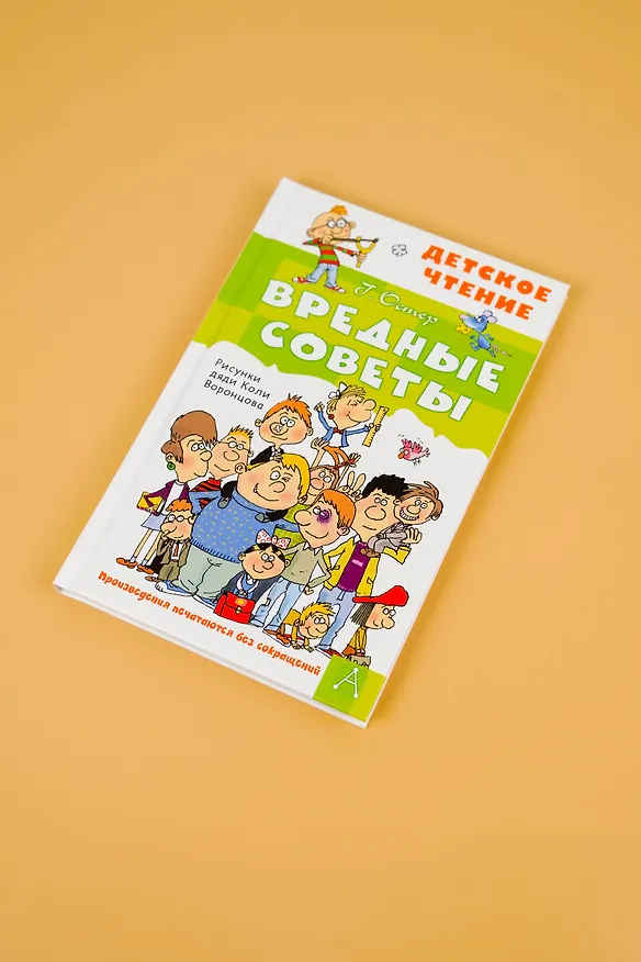 Книга Вредные советы (Григорий Остер) — 11