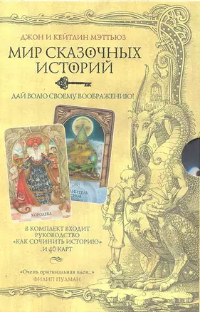 Мир сказочных историй: Сочини свою историю. Комплект:  руководство "Как сочинить историю + 40 карт — 2306210 — 1