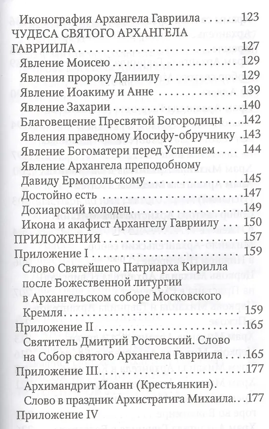 Книга Святые Архангелы Михаил и Гавриил (Анна Маркова) — 4