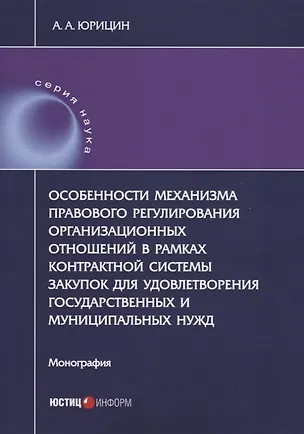 Книга Особенности механизма правового регулирования организационных отношений в рамках контрактной системы закупок для удовлетворения государственных и муниципальных нужд. Монография ()