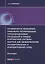 Особенности механизма правового регулирования организационных отношений в рамках контрактной системы закупок для удовлетворения государственных и муниципальных нужд. Монография — 2633718 — 1