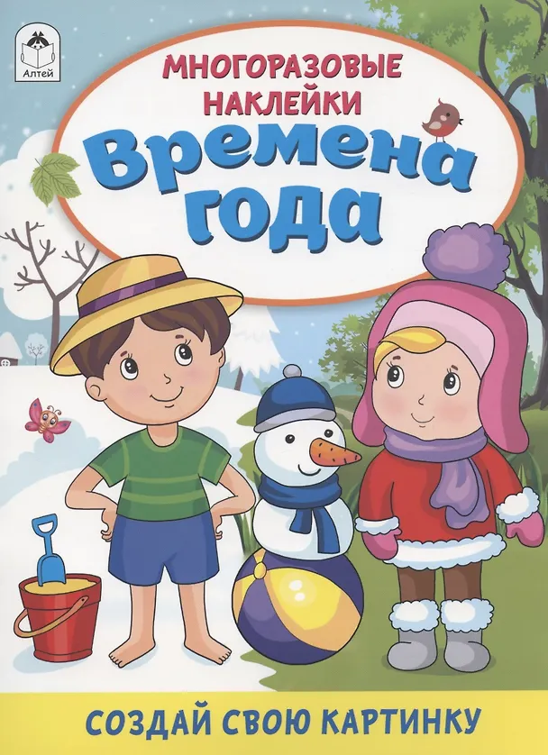 Книга Времена года. Книжка с многоразовыми наклейками (Дарья Морозова) — 1