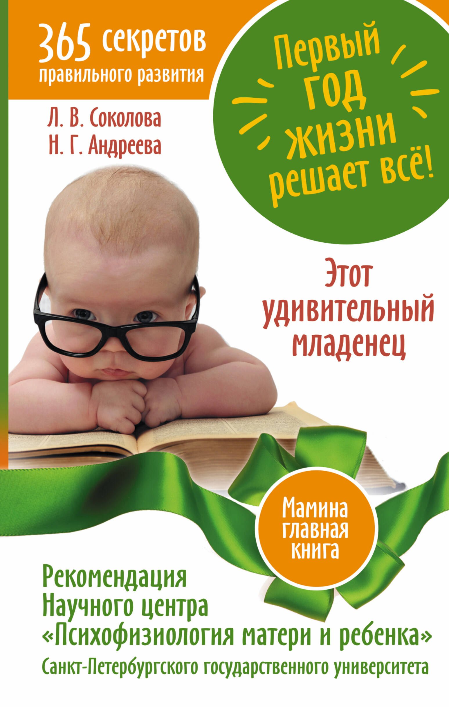

Первый год жизни решает все! 365 секретов правильного развития. Этот удивительный мл