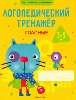 Логопедический тренажёр. 3-5 лет. Гласные — 3066985 — 1