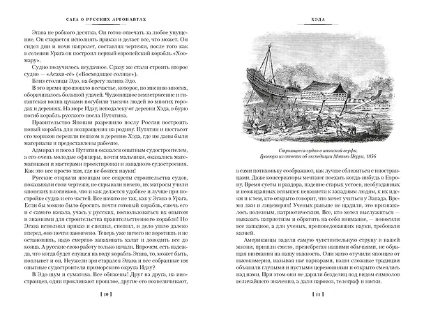 Книга Сага о русских аргонавтах. Хэда. Гонконг (Николай Задорнов) — 13