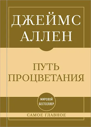 Книга Самое главное. Путь процветания (Джеймс Аллен)