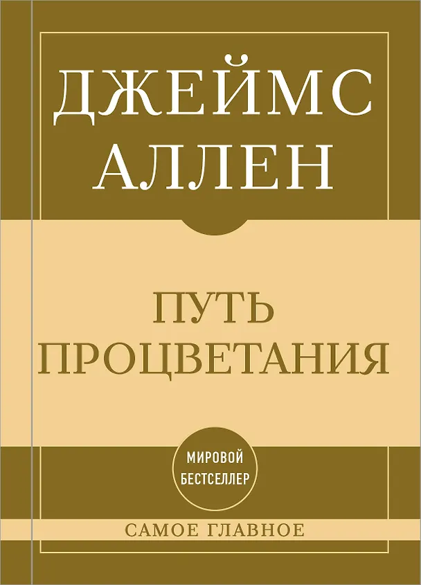 Книга Самое главное. Путь процветания (Джеймс Аллен) — 1