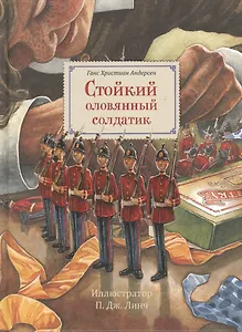 Стойкий оловянный солдатик (иллюстратор П. Дж. Линч)