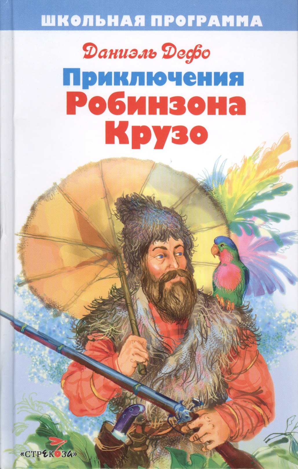 

Приключения Робинзона Крузо