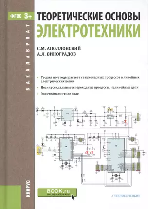 Теоретические основы электротехники Уч. пос. (Бакалавриат) Аполлонский (ФГОС 3+) (+эл.прил.на сайте) — 2526640 — 1