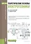 Теоретические основы электротехники Уч. пос. (Бакалавриат) Аполлонский (ФГОС 3+) (+эл.прил.на сайте) — 2526640 — 1