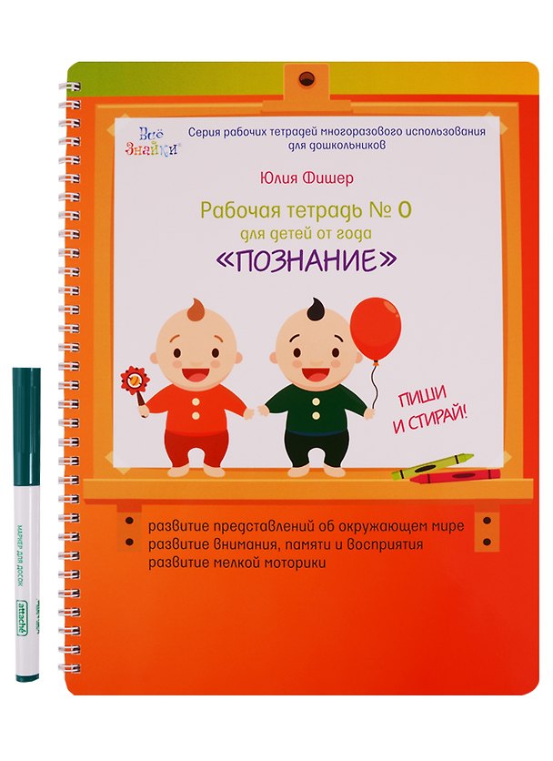 Книга Рабочая тетрадь №0 для детей от года Познание (Юлия Фишер) — 1
