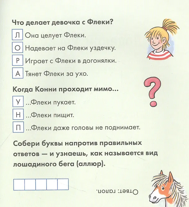 Книга Учусь читать с Конни. Любимая пони Флеки (Юлия Бёме) — 4