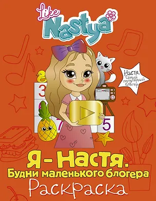 Книга Я - Настя. Будни маленького блогера (раскраска) (Like Nastya)