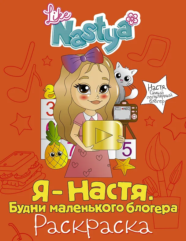 Книга Я - Настя. Будни маленького блогера (раскраска) (Like Nastya) — 1