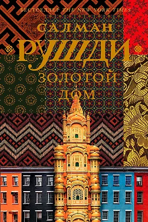 Книга Золотой дом (Салман Рушди)