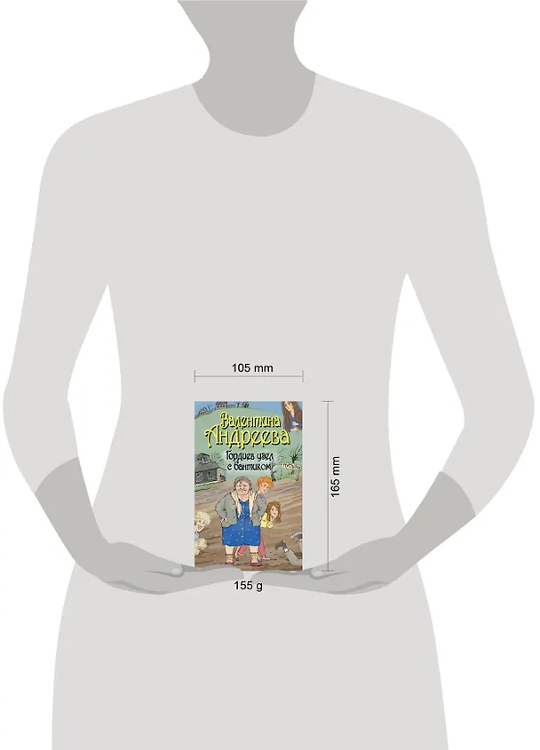 Книга Гордиев узел с бантиком : [роман] (Валентина Андреева) — 4