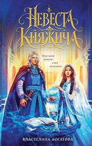 Невеста княжича