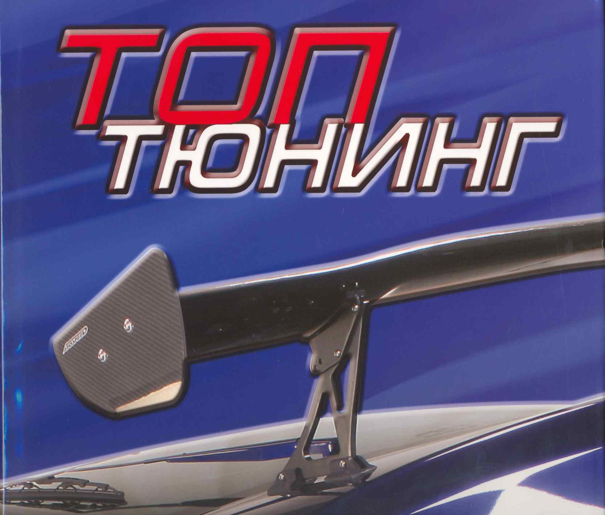 

Топ Тюнинг (супер). Лоос Ф. (Арт-Книга сервис)