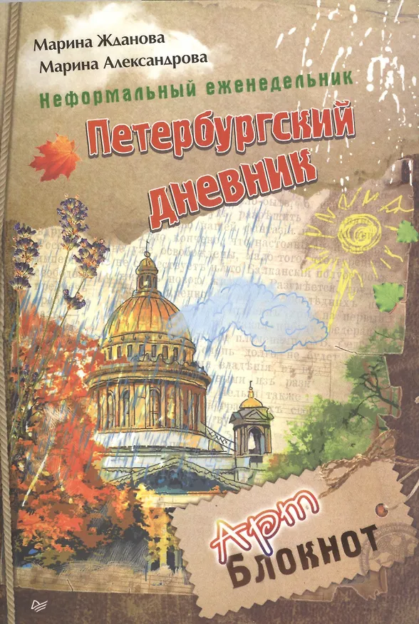 Книга Неформальный еженедельник. «Петербургский дневник» (Марина Жданова) — 1