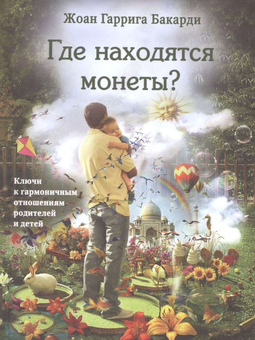 

Где находятся монеты Ключи к гармоничным отношениям родителей и детей