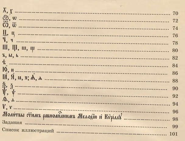 Книга Церковнославянская азбука (Марина Кравцова) — 3