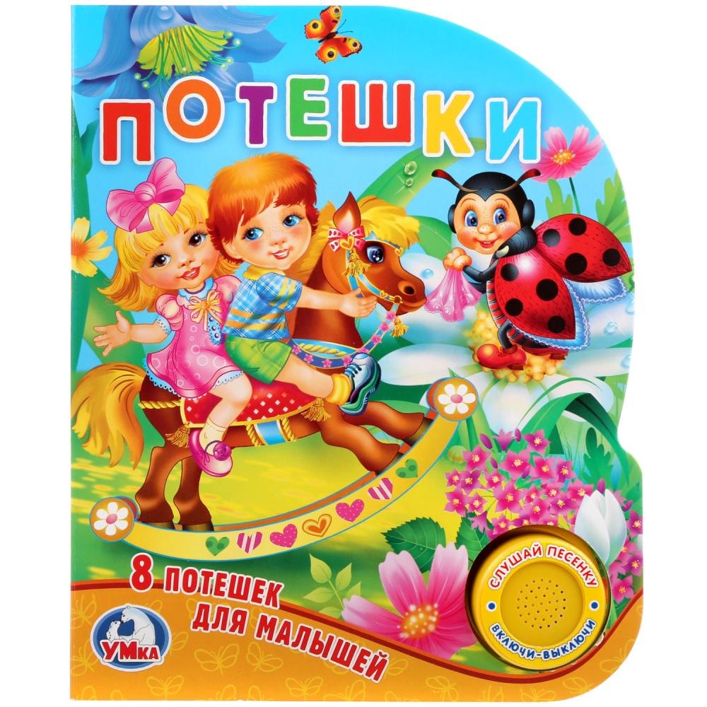 

Потешки. 8 потешек для малышей (1 кнопка с песенкой).