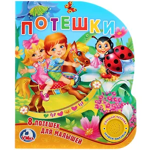 Потешки. 8 потешек для малышей (1 кнопка с песенкой).