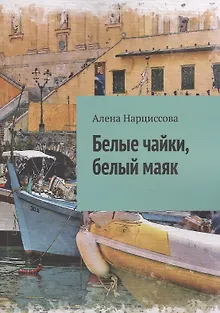 Белые чайки, белый маяк