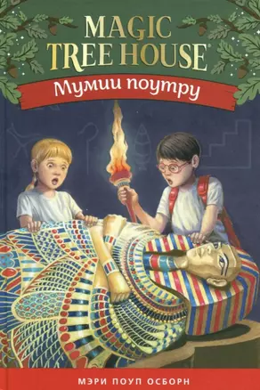 Мумия поутру. Волшебный дом на дереве 3 — 2911372 — 1