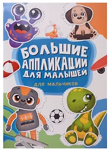 Большие аппликации для малышей. Для мальчиков