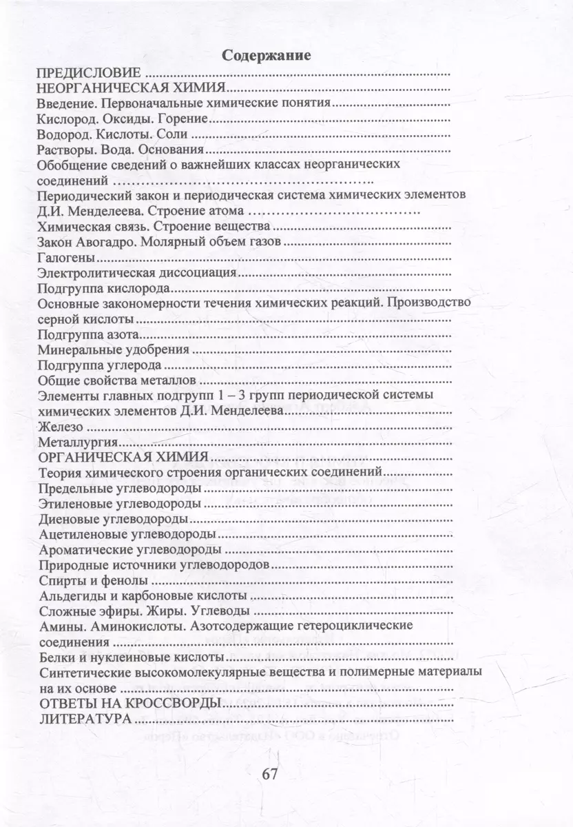 Химия в кроссвордах: Учебное пособие для учащихся средней  общеобразовательной школы (Альберт Эскендаров) - купить книгу с доставкой в  интернет-магазине «Читай-город». ISBN: 978-5-00218-397-5