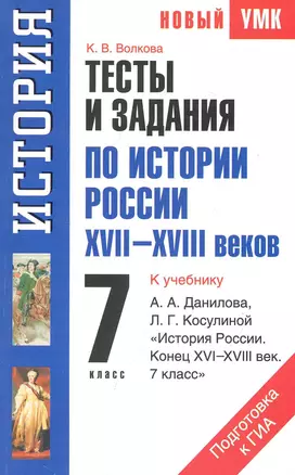 Тесты и задания по истории России XVII-XVIII веков для подготовки к ГИА: к учебнику А.А. Данилова, Л.Г. Косулиной "История России. Конец XVI-XVIII век. 7 класс." 7-й кл. / (мягк) (Новый учебно-методический комплект). Волкова К. (Аст) — 7247736 — 1