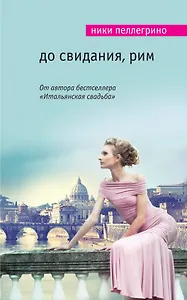 До свидания, Рим