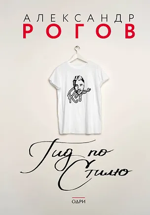 Книга Гид по стилю (Александр Рогов)