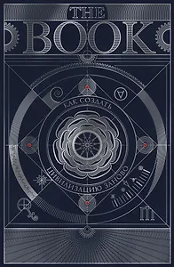The Book. Как создать цивилизацию заново. Специальное издание