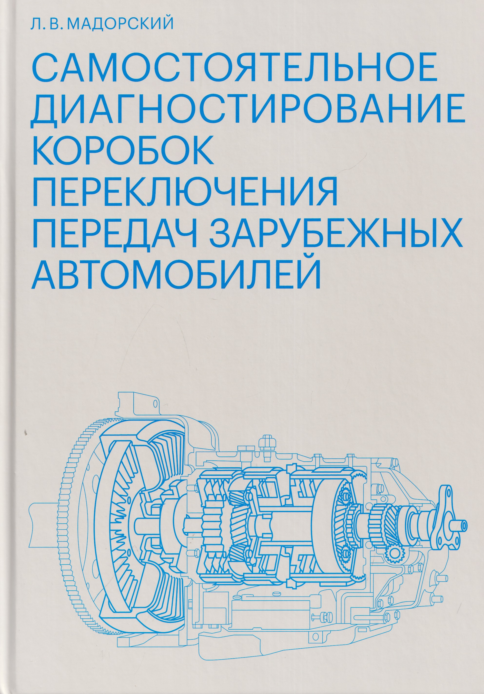 Самостоятельное диагностирование коробок переключения передач зарубежных автомобилей