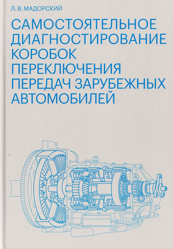 Книга Самостоятельное диагностирование коробок переключения передач зарубежных автомобилей (Леонид Мадорский) — 1
