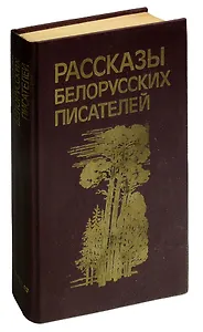 Рассказы белорусских писателей