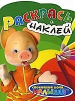 Книга Раскрась и наклей (Хрюша) (В. Смирнова) — 1
