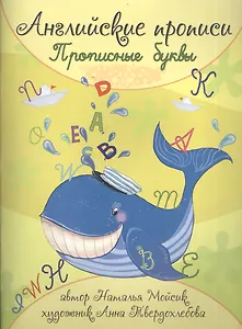 Английские прописи. Прописные буквы